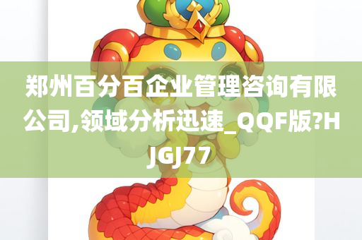 郑州百分百企业管理咨询有限公司,领域分析迅速_QQF版?HJGJ77