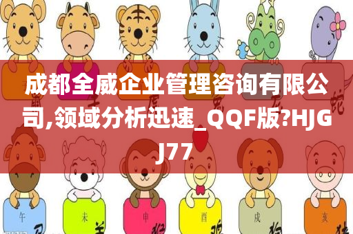 成都全威企业管理咨询有限公司,领域分析迅速_QQF版?HJGJ77