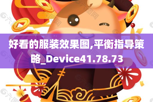 好看的服装效果图,平衡指导策略_Device41.78.73