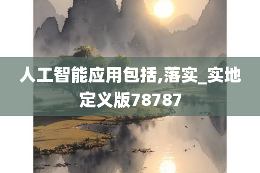 人工智能应用包括,落实_实地定义版78787