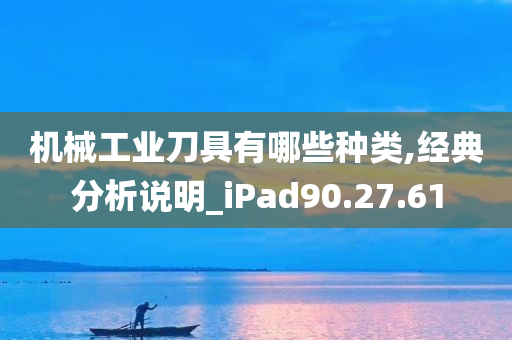 机械工业刀具有哪些种类,经典分析说明_iPad90.27.61