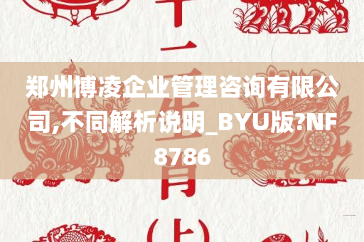 郑州博凌企业管理咨询有限公司,不同解析说明_BYU版?NF8786