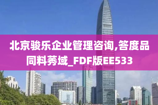 北京骏乐企业管理咨询,答度品同料莠域_FDF版EE533