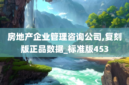 房地产企业管理咨询公司,复刻版正品数据_标准版453