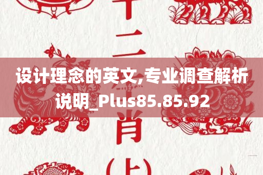 设计理念的英文,专业调查解析说明_Plus85.85.92