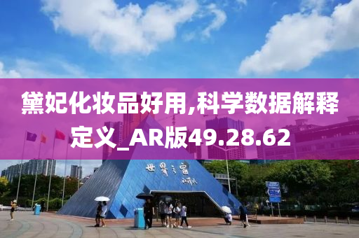 黛妃化妆品好用,科学数据解释定义_AR版49.28.62