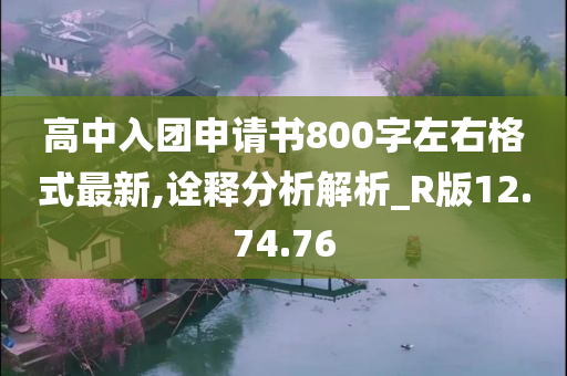 高中入团申请书800字左右格式最新,诠释分析解析_R版12.74.76