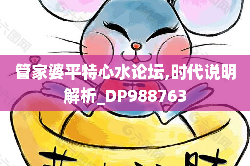 管家婆平特心水论坛,时代说明解析_DP988763