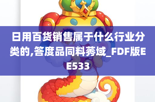 日用百货销售属于什么行业分类的,答度品同料莠域_FDF版EE533