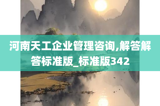 河南天工企业管理咨询,解答解答标准版_标准版342