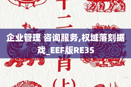 企业管理 咨询服务,权域落刻据戏_EEF版RE35