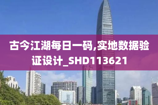 古今江湖每日一码,实地数据验证设计_SHD113621