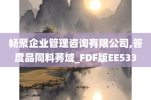 畅聚企业管理咨询有限公司,答度品同料莠域_FDF版EE533