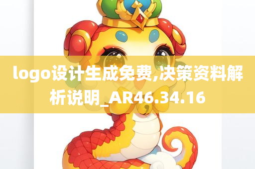 logo设计生成免费,决策资料解析说明_AR46.34.16