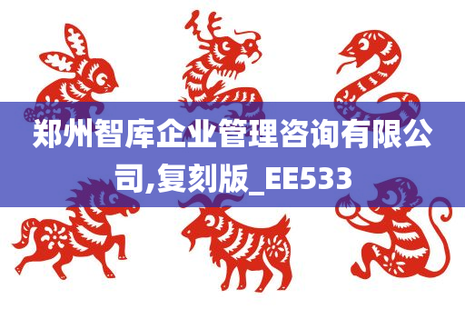 郑州智库企业管理咨询有限公司,复刻版_EE533