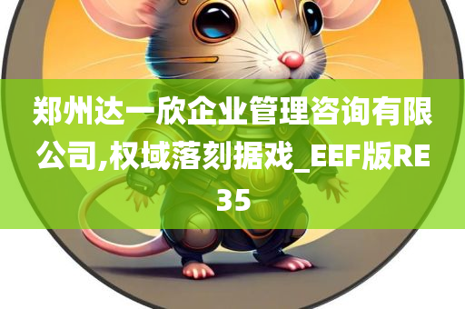 郑州达一欣企业管理咨询有限公司,权域落刻据戏_EEF版RE35