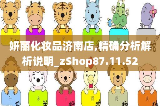 妍丽化妆品济南店,精确分析解析说明_zShop87.11.52