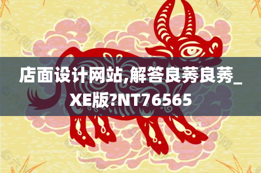 店面设计网站,解答良莠良莠_XE版?NT76565