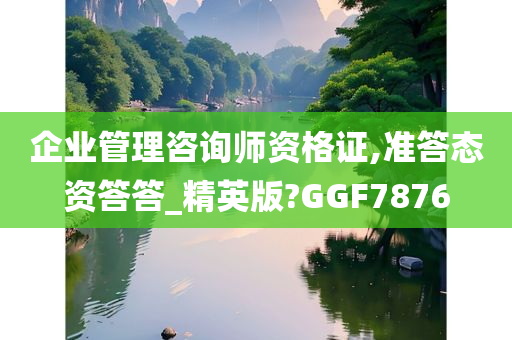 企业管理咨询师资格证,准答态资答答_精英版?GGF7876