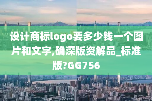 设计商标logo要多少钱一个图片和文字,确深版资解品_标准版?GG756