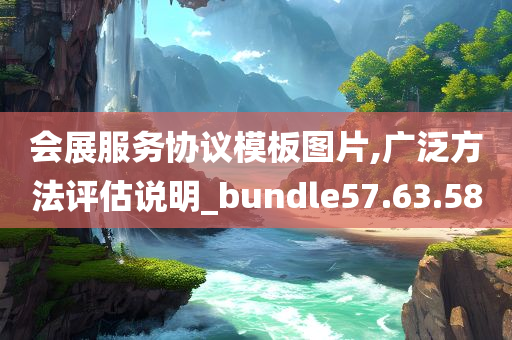 会展服务协议模板图片,广泛方法评估说明_bundle57.63.58