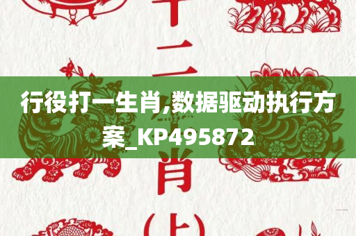 行役打一生肖,数据驱动执行方案_KP495872