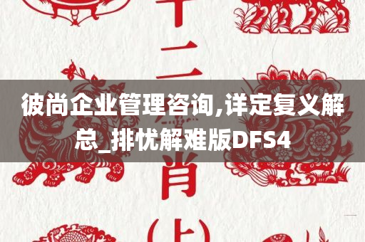 彼尚企业管理咨询,详定复义解总_排忧解难版DFS4