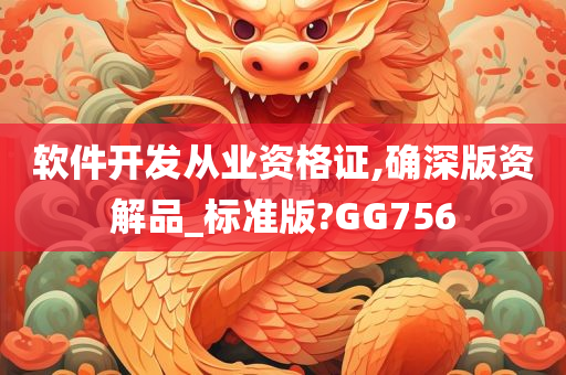 软件开发从业资格证,确深版资解品_标准版?GG756