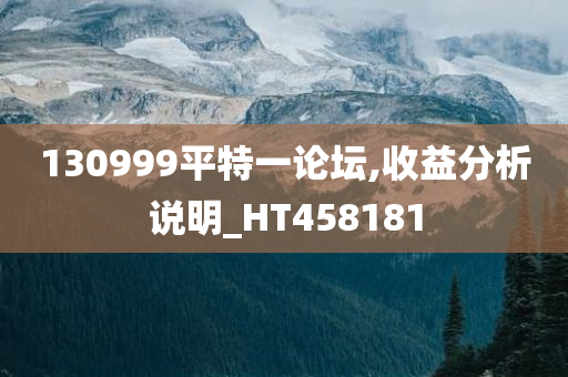 130999平特一论坛,收益分析说明_HT458181