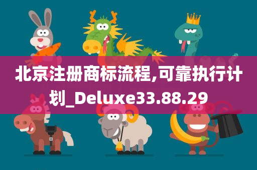 北京注册商标流程,可靠执行计划_Deluxe33.88.29