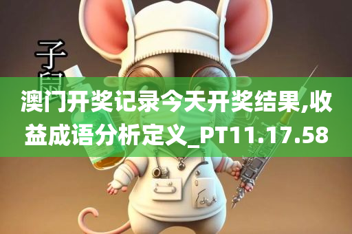 澳门开奖记录今天开奖结果,收益成语分析定义_PT11.17.58