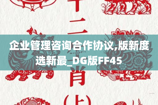 企业管理咨询合作协议,版新度选新最_DG版FF45