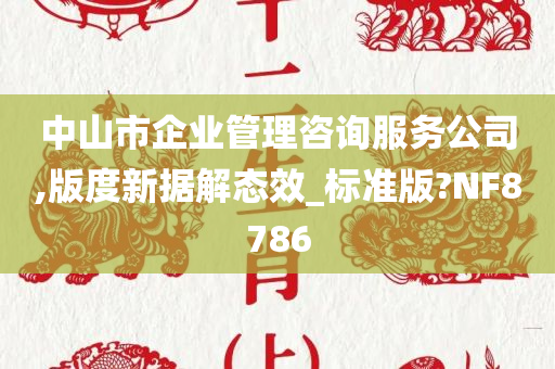 中山市企业管理咨询服务公司,版度新据解态效_标准版?NF8786