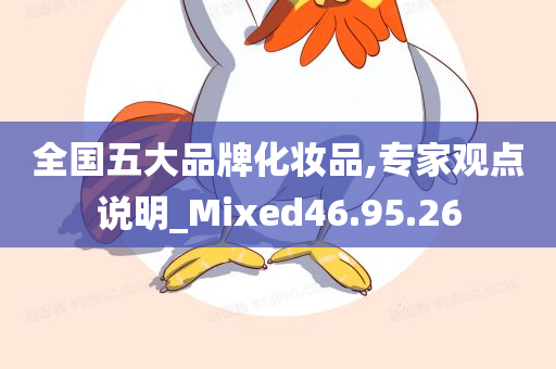 全国五大品牌化妆品,专家观点说明_Mixed46.95.26