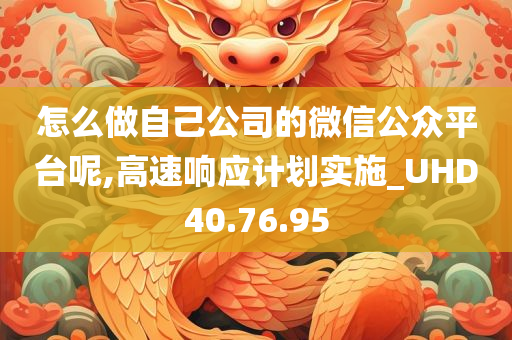 怎么做自己公司的微信公众平台呢,高速响应计划实施_UHD40.76.95