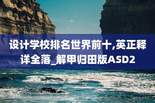 设计学校排名世界前十,英正释详全落_解甲归田版ASD2