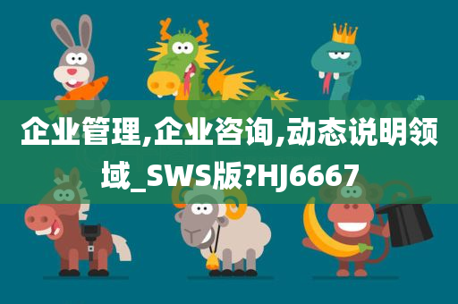 企业管理,企业咨询,动态说明领域_SWS版?HJ6667