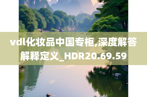 vdl化妆品中国专柜,深度解答解释定义_HDR20.69.59