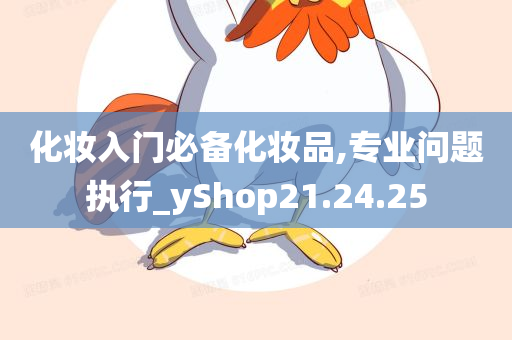 化妆入门必备化妆品,专业问题执行_yShop21.24.25