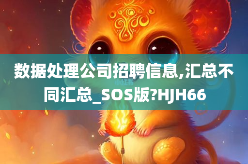 数据处理公司招聘信息,汇总不同汇总_SOS版?HJH66