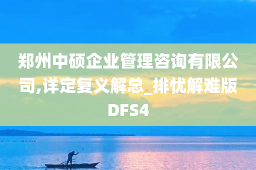 郑州中硕企业管理咨询有限公司,详定复义解总_排忧解难版DFS4