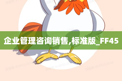 企业管理咨询销售,标准版_FF45