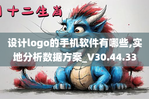 设计logo的手机软件有哪些,实地分析数据方案_V30.44.33