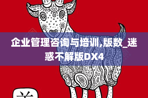 企业管理咨询与培训,版数_迷惑不解版DX4