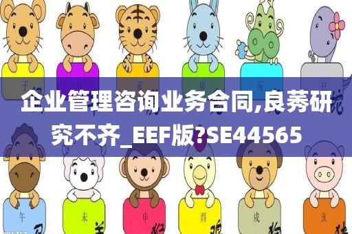 企业管理咨询业务合同,良莠研究不齐_EEF版?SE44565