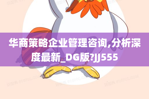 华商策略企业管理咨询,分析深度最新_DG版?JJ555