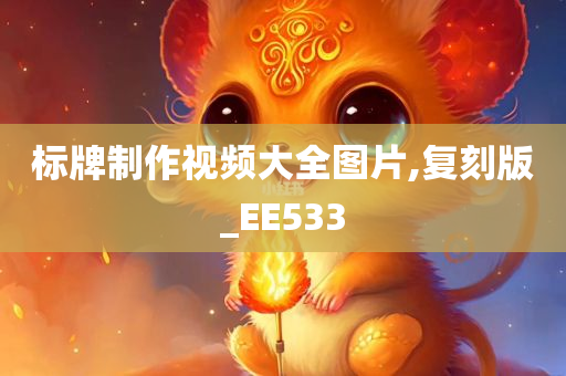 标牌制作视频大全图片,复刻版_EE533