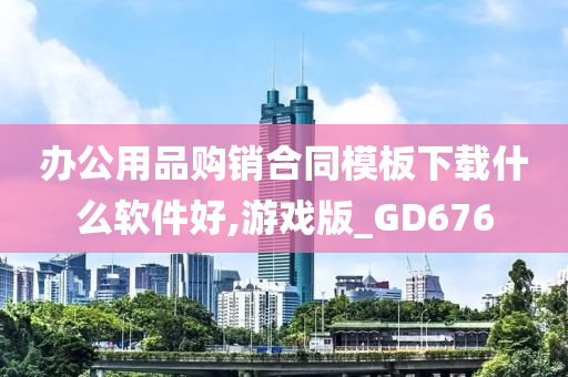 办公用品购销合同模板下载什么软件好,游戏版_GD676