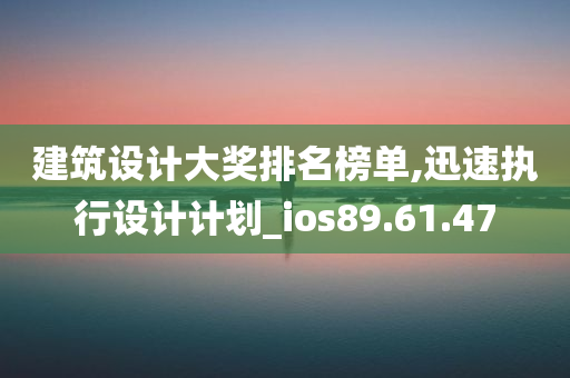 建筑设计大奖排名榜单,迅速执行设计计划_ios89.61.47