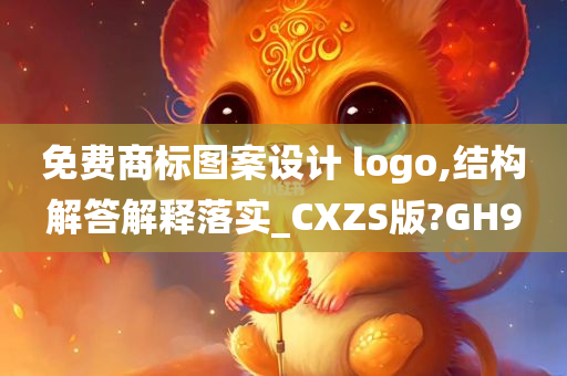 免费商标图案设计 logo,结构解答解释落实_CXZS版?GH9